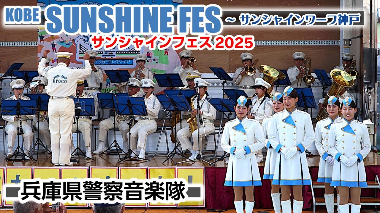 2025.11.01 兵庫県警察音楽隊/KOBEサンシャインフェス2025