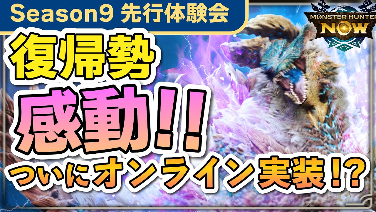 モンハンNowに革命！ついにオンライン解禁？離脱勢が震えた新シーズンを解説！操虫棍やセルレギオス等 新規モンスター実機プレイ【モンスターハンターNow/モンハンナウ】#Vtuber