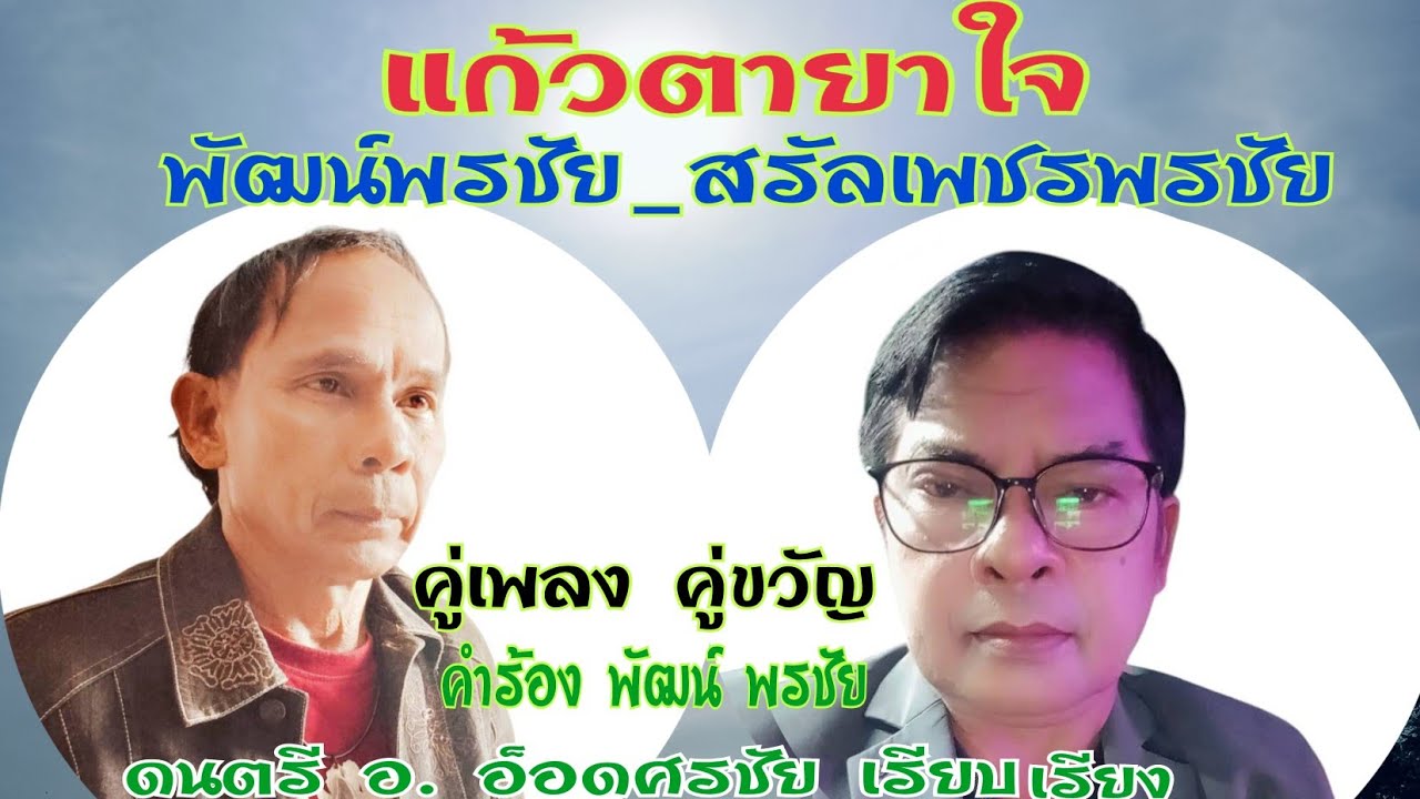 เพลง แก้วตายาใจ  ศิลปิน พัฒน์ พรชัย-สรัล เพชรพรชัย คำร้องพัฒน์ พรชัย  ดนตรี อ.อ็อดศรชัย มิกซ์