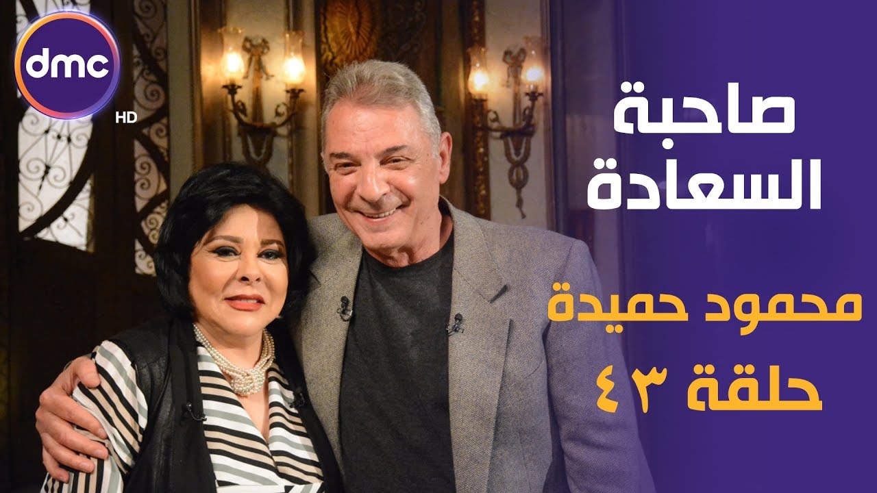 برنامج صاحبة السعادة - الحلقة الـ 43 الموسم الأول | محمود حميدة | الحلقة كاملة