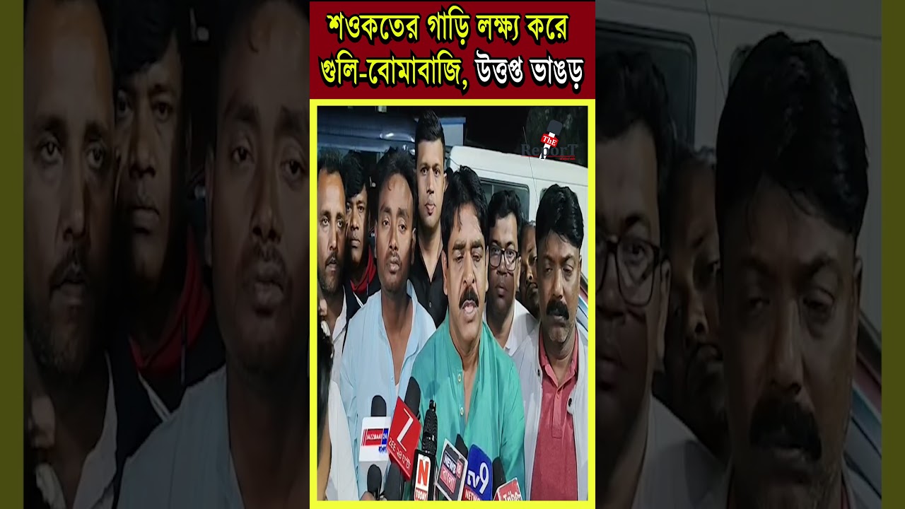 Saokat Molla : শওকত মোল্লার গাড়ি লক্ষ্য করে গুলি-বোমাবাজির অভিযোগে উত্তপ্ত ভাঙড়, নিশানায় আইএসএফ