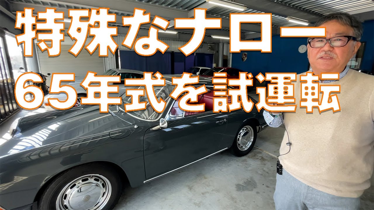 65yポルシェ911ナロー走りの雰囲気が伝わればOK  元祖911のレスポンスは最新のGT3と変わらない♪