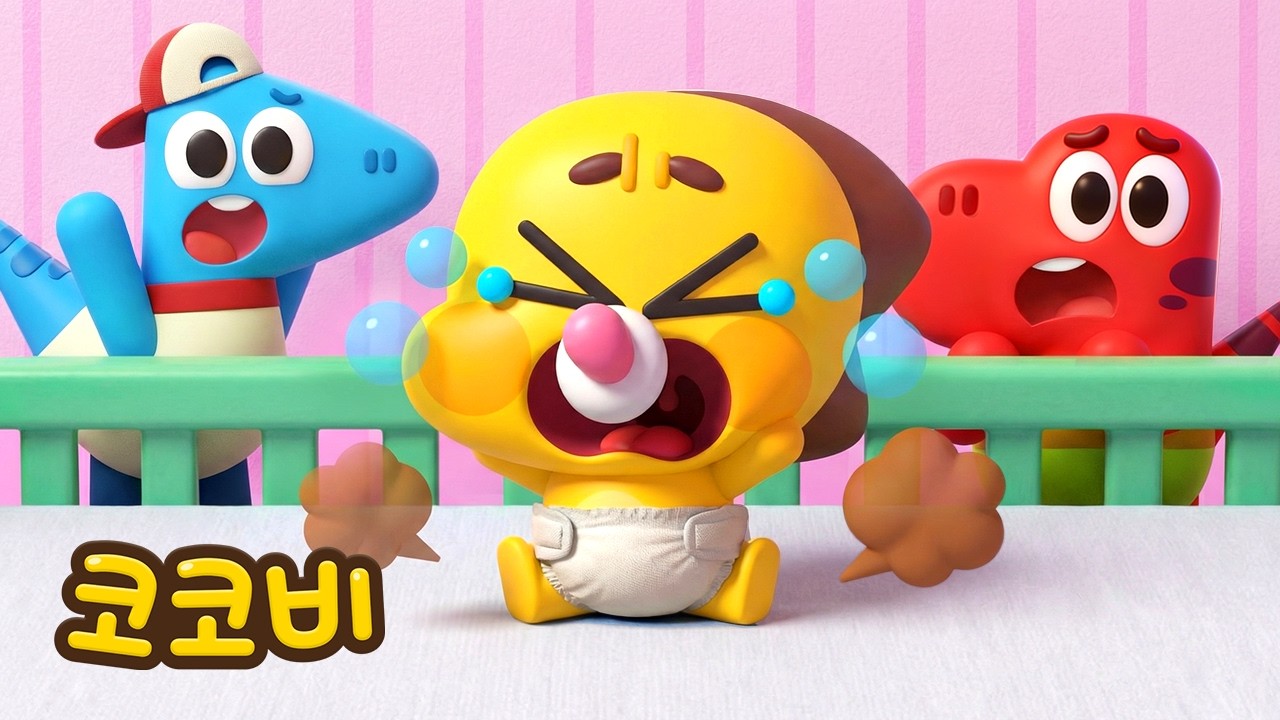 앗! 갑자기 아기가 됐어요?! 🍼😱 | 인기동요 | 코코비