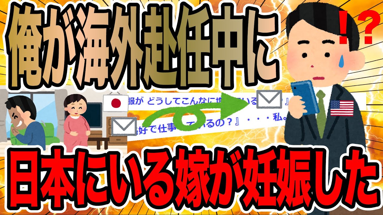 俺が海外赴任中に日本にいる嫁が妊娠した【2ch面白いスレ】