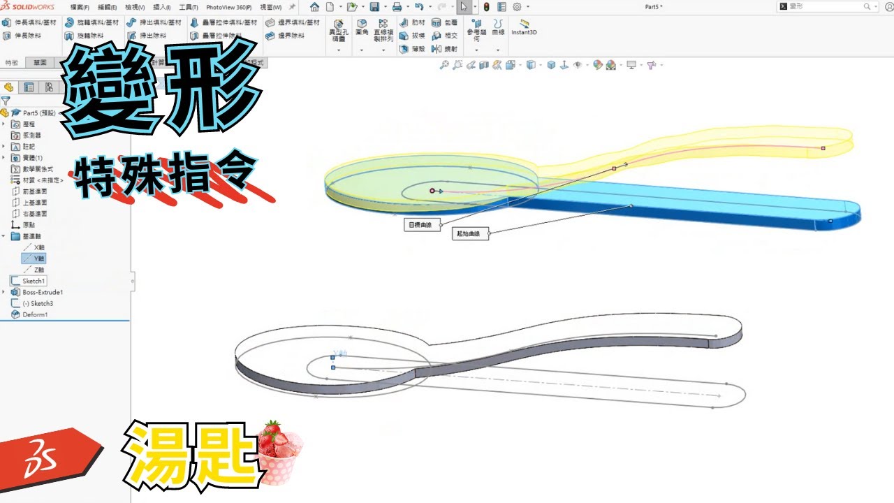【solidworks教學】特殊指令「變形」｜有人體工學弧度的湯匙 #deform #Curve to curve