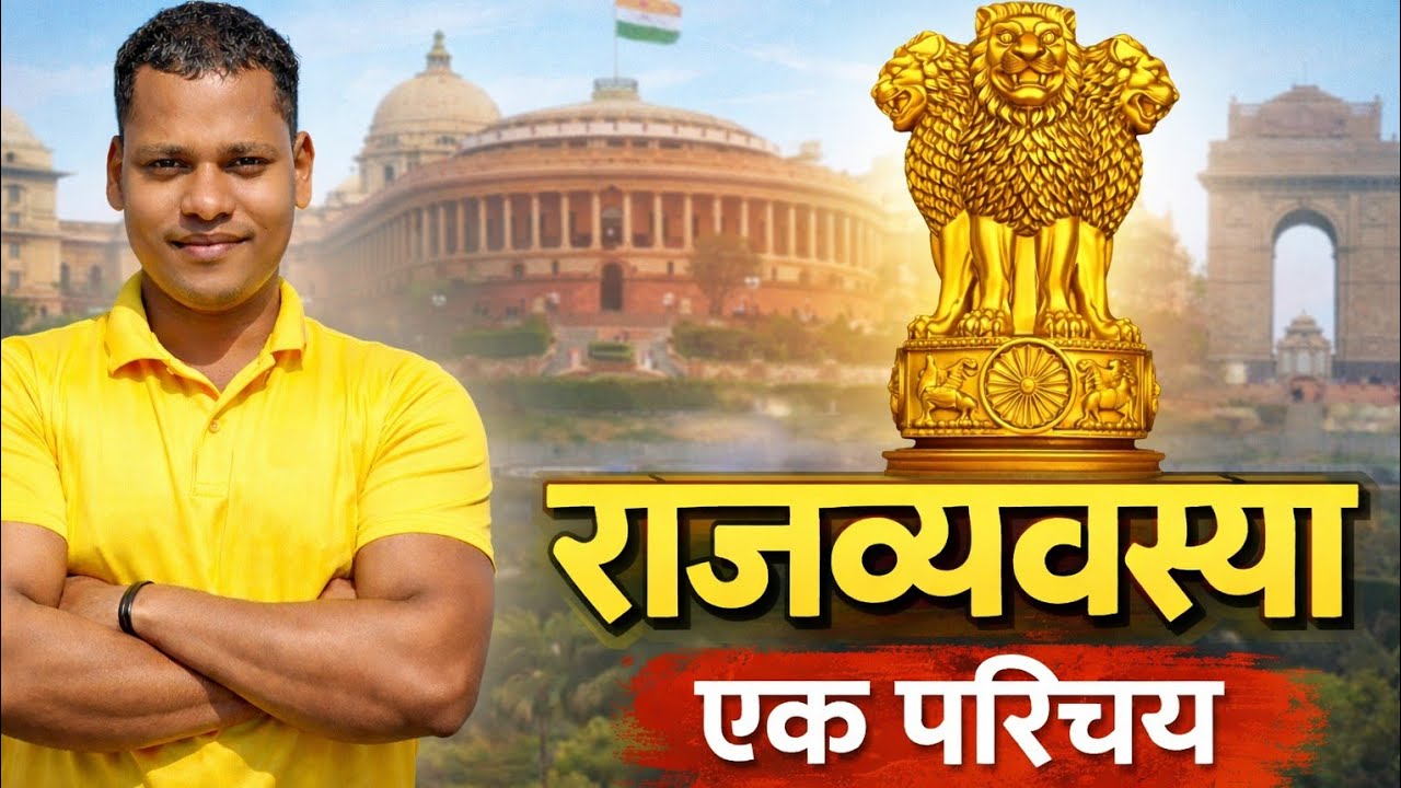 राजव्यवस्था एक परिचय | Indian Polity Introduction | Bihar Daroga | Bihar Police | BPSC 2026