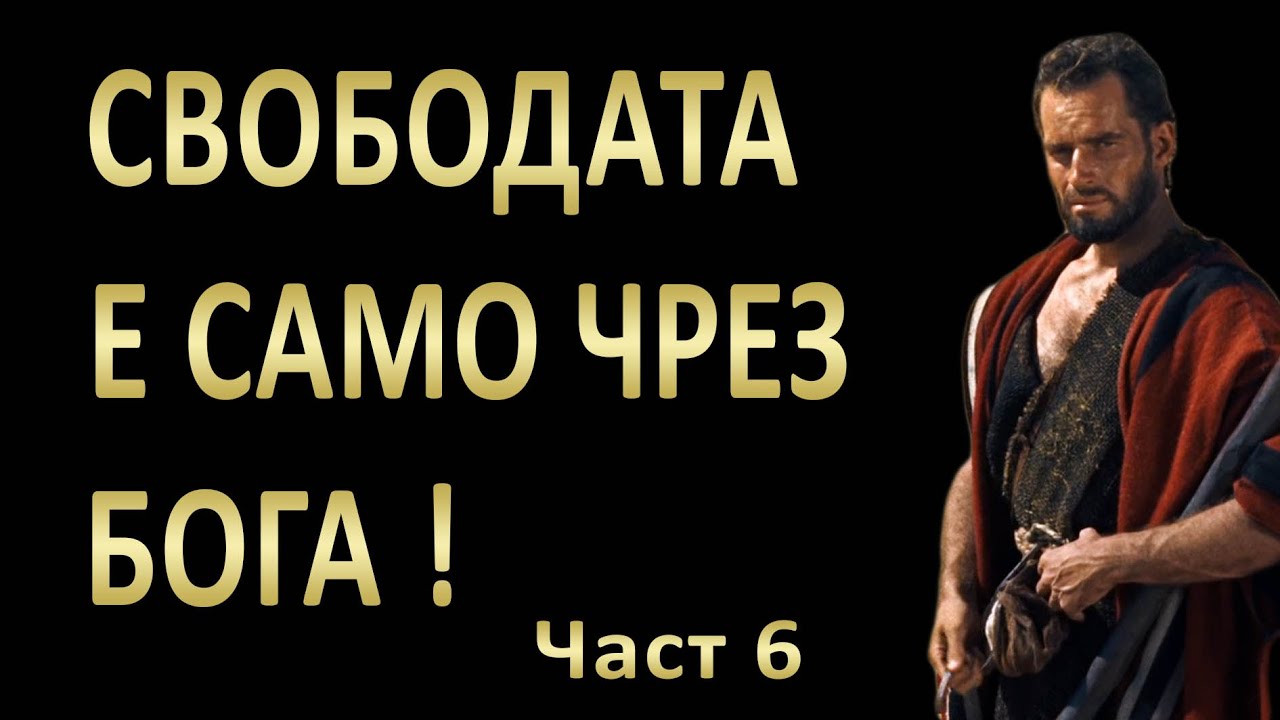 6. Свободата е само чрез Бога! - п-р Татеос - 27.11.2022г.