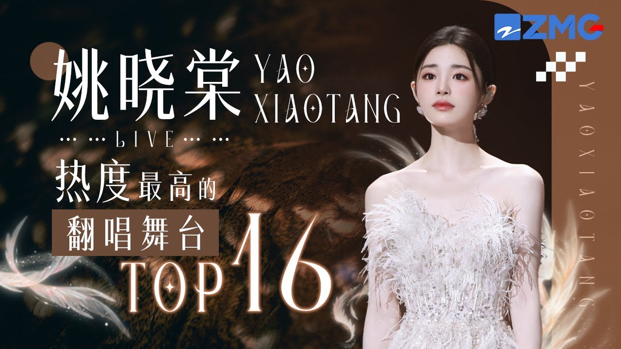 【天赐6嘉宾高光回顾🔥】姚晓棠2025必听热度最高的翻唱舞台TOP16！#天赐的声音 主题特辑 20250326