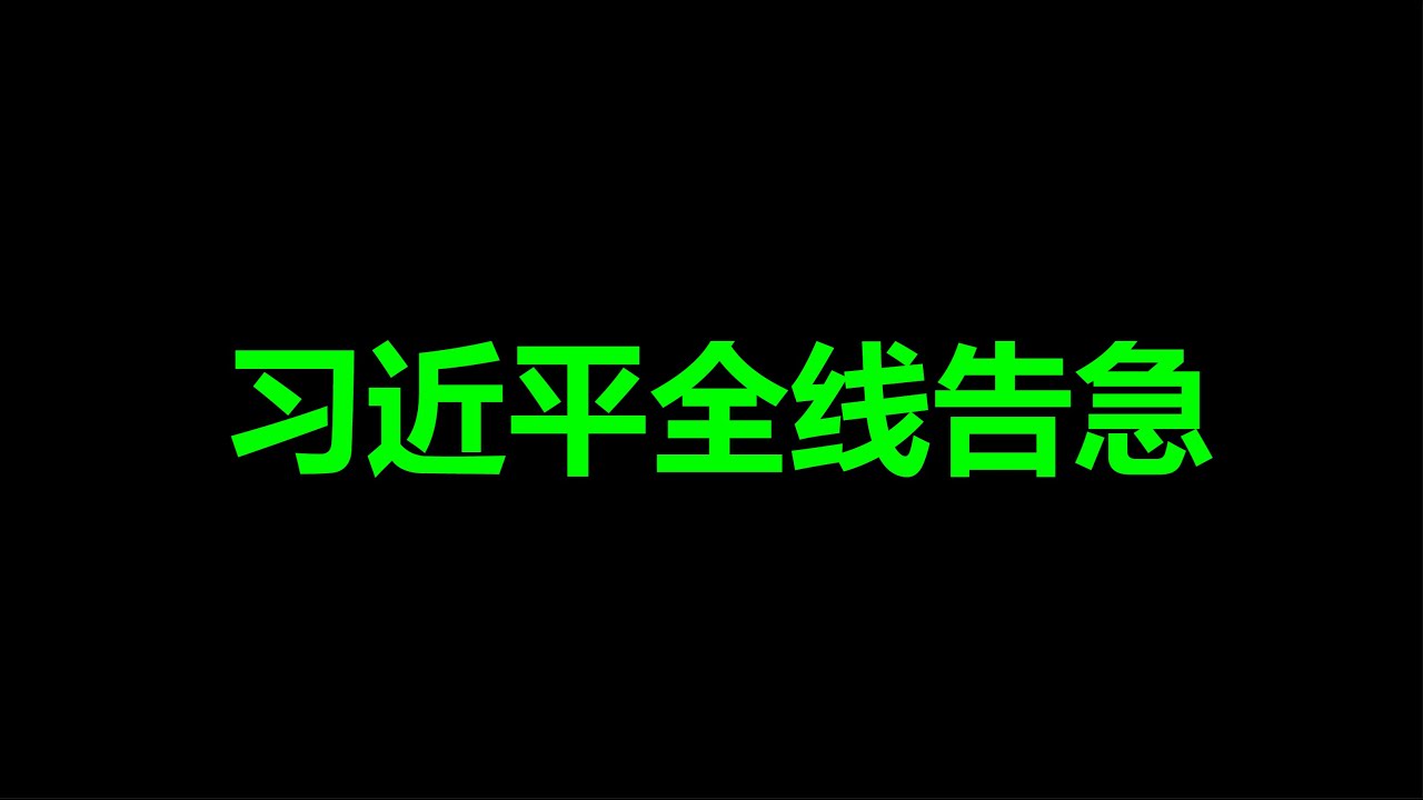 军队，一片死寂，习近平面临灭顶之灾