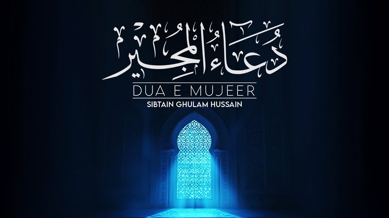 Dua Mujeer | Ramadan Duas 2025 / 1446 | Sibtain Ghulam Hussain | دعای مجیر | دعاهای رمضان
