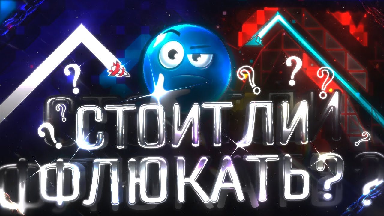 СТОИТ ЛИ ФЛЮКАТЬ? (Стоит ли Джампать в Geometry Dash)