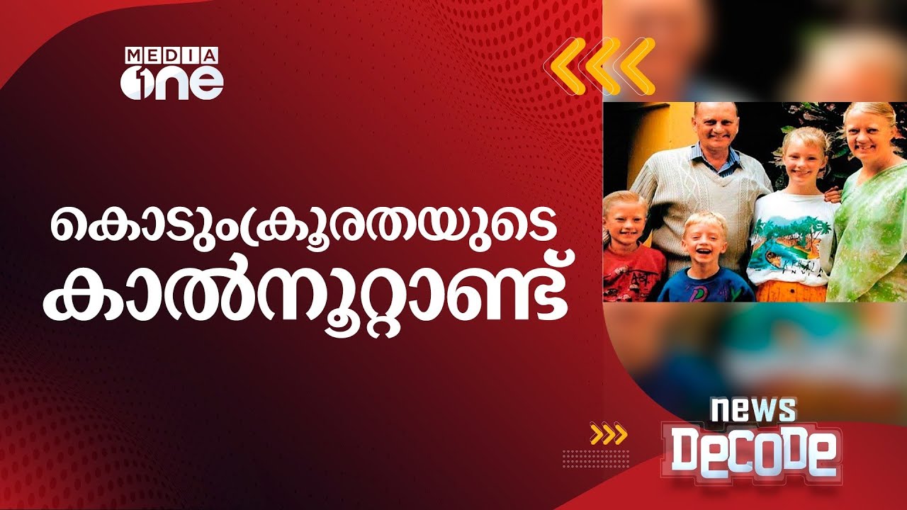 കൊടുംക്രൂരതയുടെ കാൽനൂറ്റാണ്ട് | Graham Staines | News Decode |