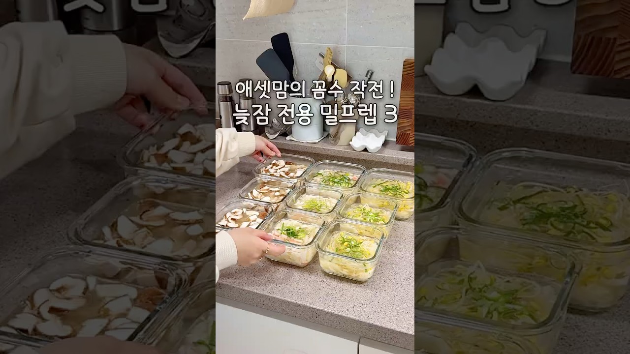 애셋맘의 꼼수 작전 ! 늦잠 전용 밀프렙 3 🥣 #츄릅이네 #애셋맘 #밀프렙 #삼남매네 #아침메뉴 #누룽지