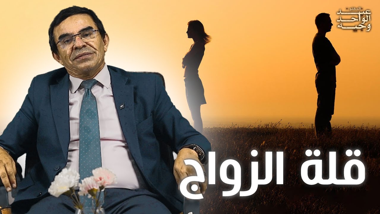 الدكتور عبد الواحد وجيه: ظاهرة العنوسة وقلّة الزواج ماهي الأسباب؟ و نصائح ذهبية للشباب لتفاديها