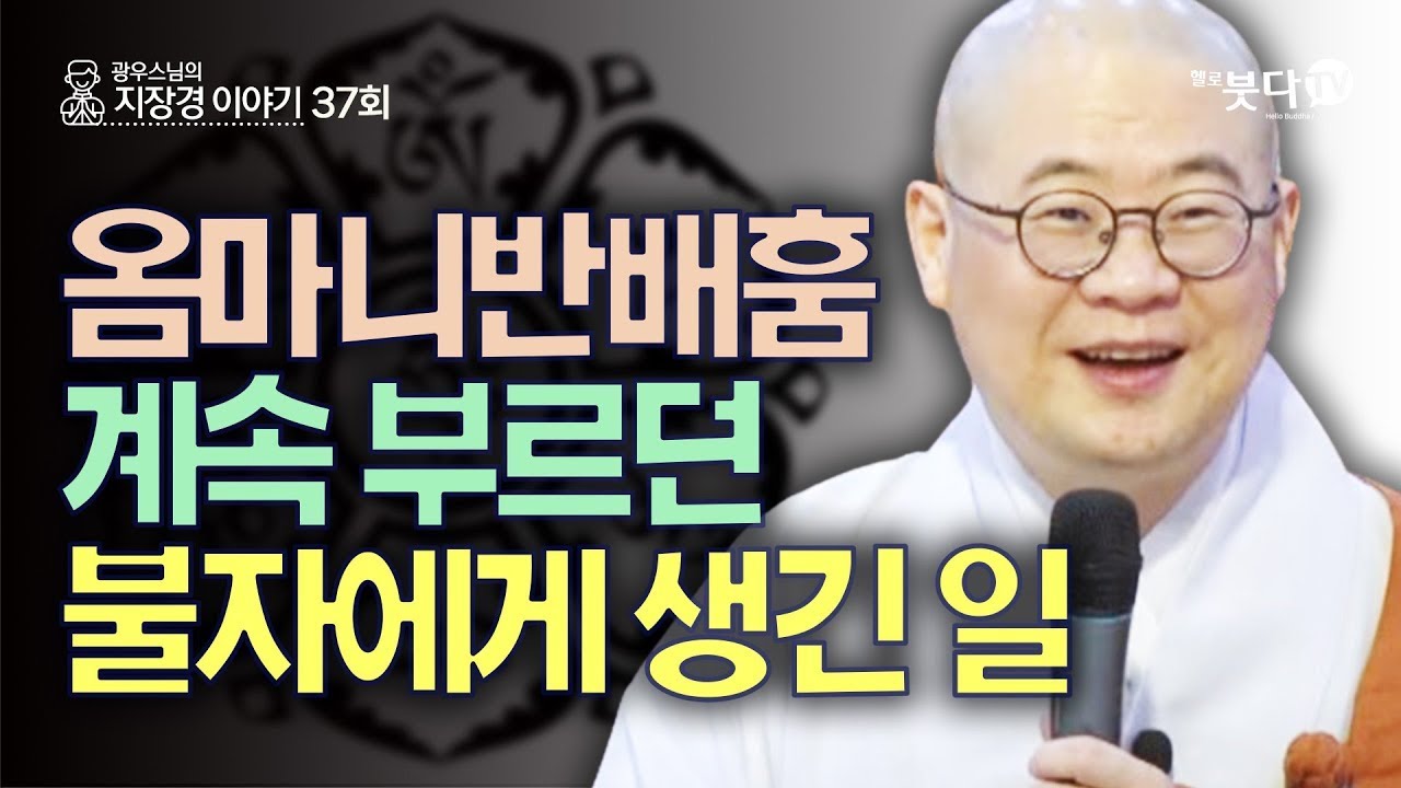 옴마니반배훔 계속 부르던 불자에게 생긴 일 | 지장보살 지장기도 지옥 사후세계 고통 49재 저승 진언 주문 | 광우 스님의 지장경 이야기 37회(19-1)