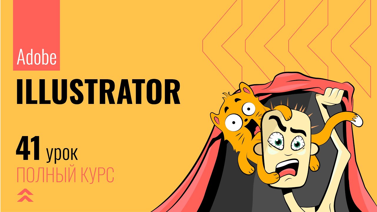 #41 Всё о перспективе в Adobe Illustrator