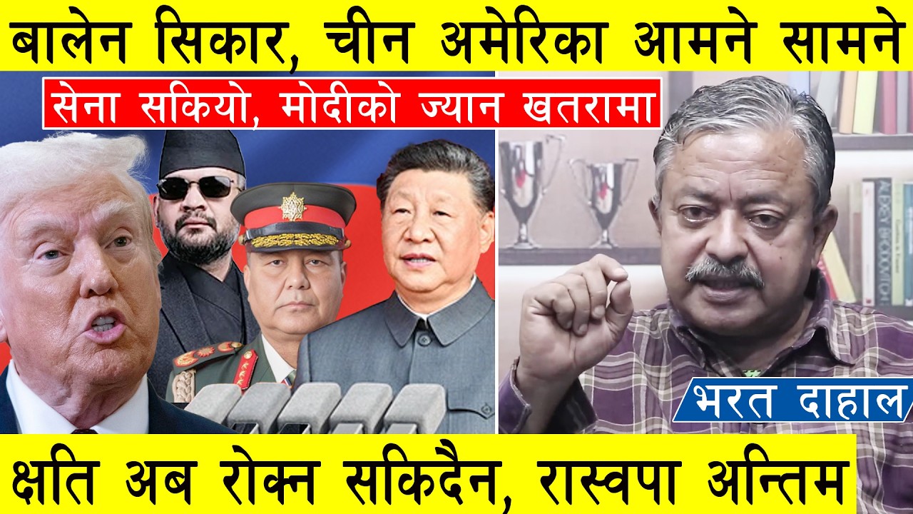 बालेन सिकार, चीन अमेरिका आमने सामने, सेना सकियो, क्षति अब रोक्न सकिदैन, रास्वपा अन्तिम  Bharat Dahal