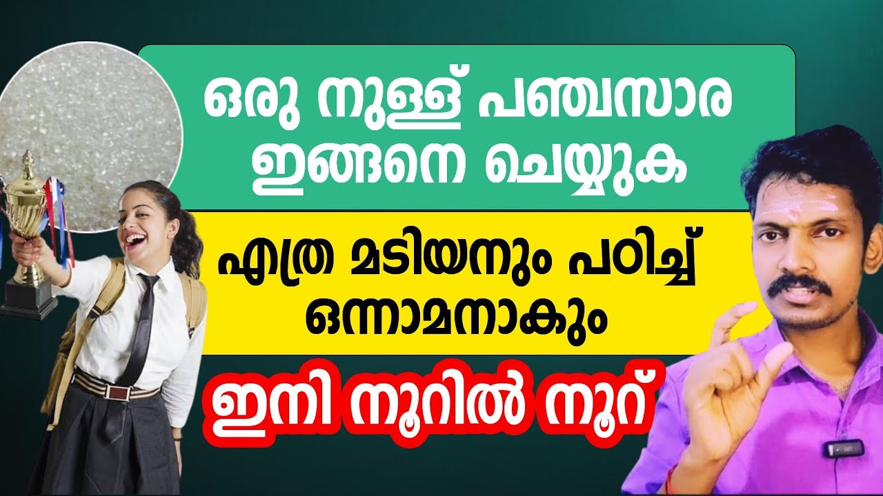 പഠിക്കാൻ മടിയുള്ള കുട്ടികൾക്ക് പഞ്ചസാര ഒരു നുള്ള് ഇങ്ങനെ കൊടുക്കുക. ഏതു മടിയനും ഇനി നൂറിൽ നൂറ്