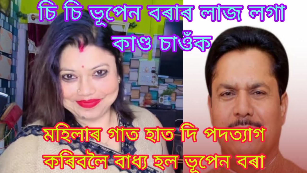 মহিলাক অশালীন ব্যৱহাৰ কৰি পদত্যাগ কৰিবলৈ বাধ্য হল ভূপেন বৰা 🙏🏻