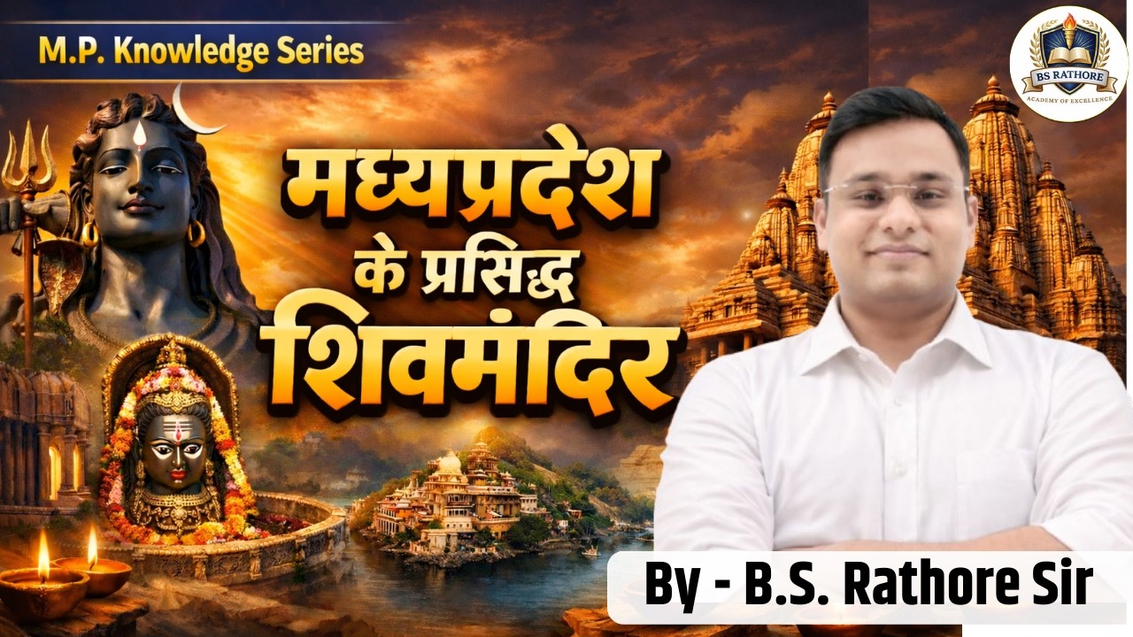 मध्यप्रदेश के प्रमुख शिवमंदिर | MP Knowledge Series | MP GK 2026 | b.s. rathore sir