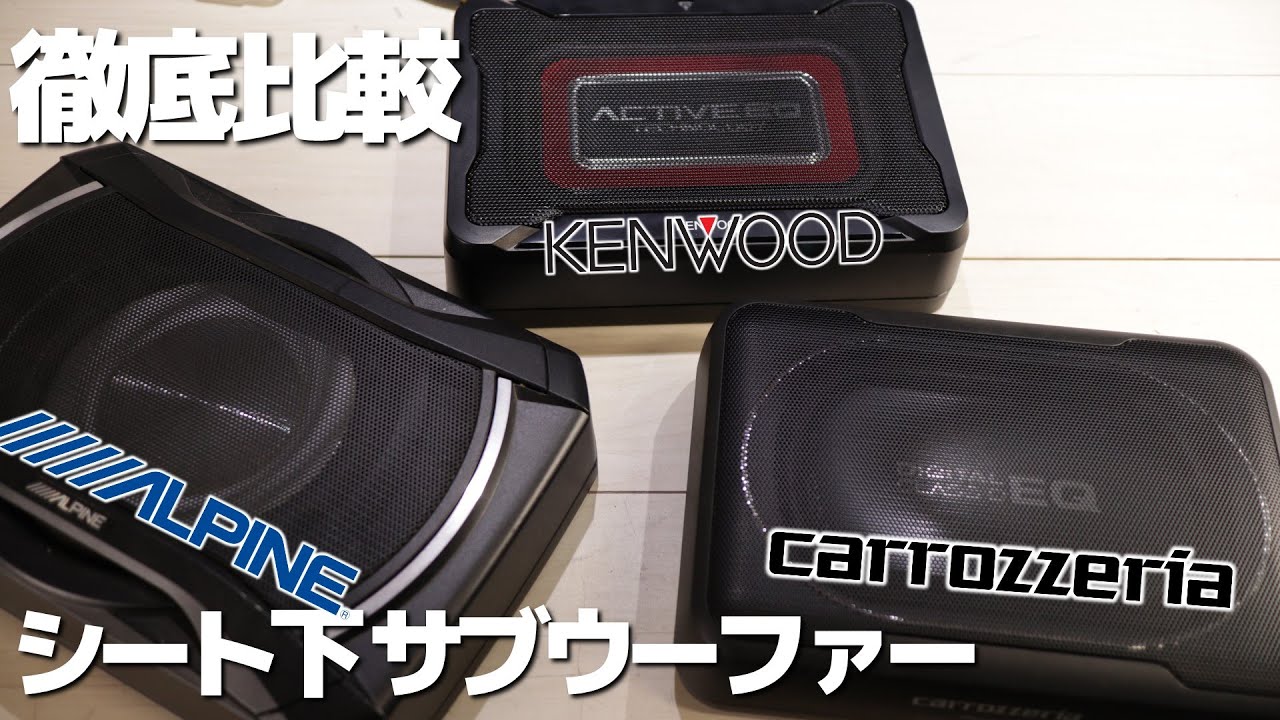 シート下サブウーファーNO1を決めようじゃないか！Kenwood ALPINE carrozzeria