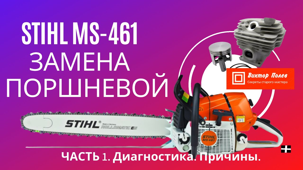 Штиль 461. Замена поршневой. Часть 1. Диагностика. Причины.#ВикторПолев