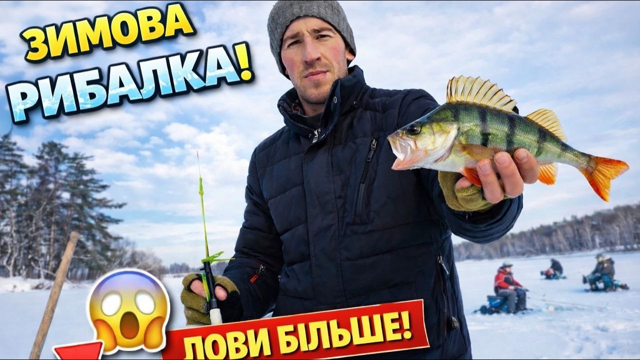 Клює один за одним. Знайшов окуня на ставку. Перший лід 2026 року!
