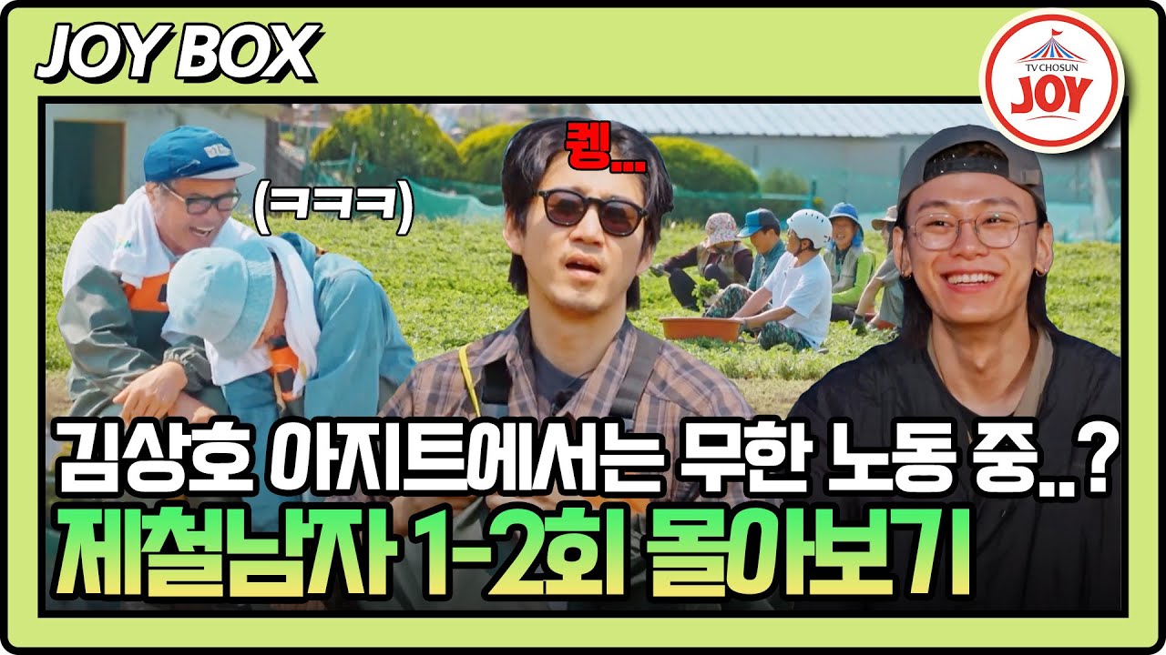 [#제철남자] (2시간) 무한 노동 굴레 속에서도💦 케미 터지는 김상호X제철남자의 관매도 아지트🤣 #TVCHOSUNJOY #TV조선조이 (TV CHOSUN 250627 방송 외)