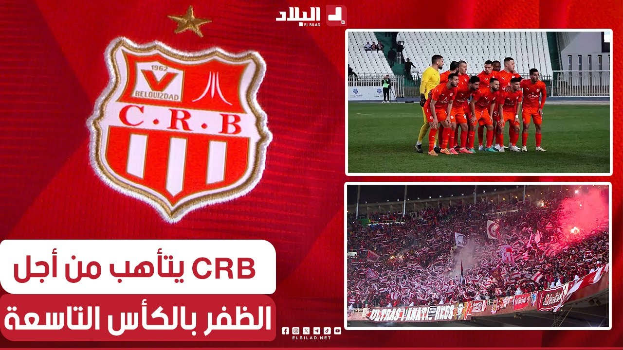 ربورتاج | شباب بلوزداد يتأهب من أجل الظفر بالكأس التاسعة