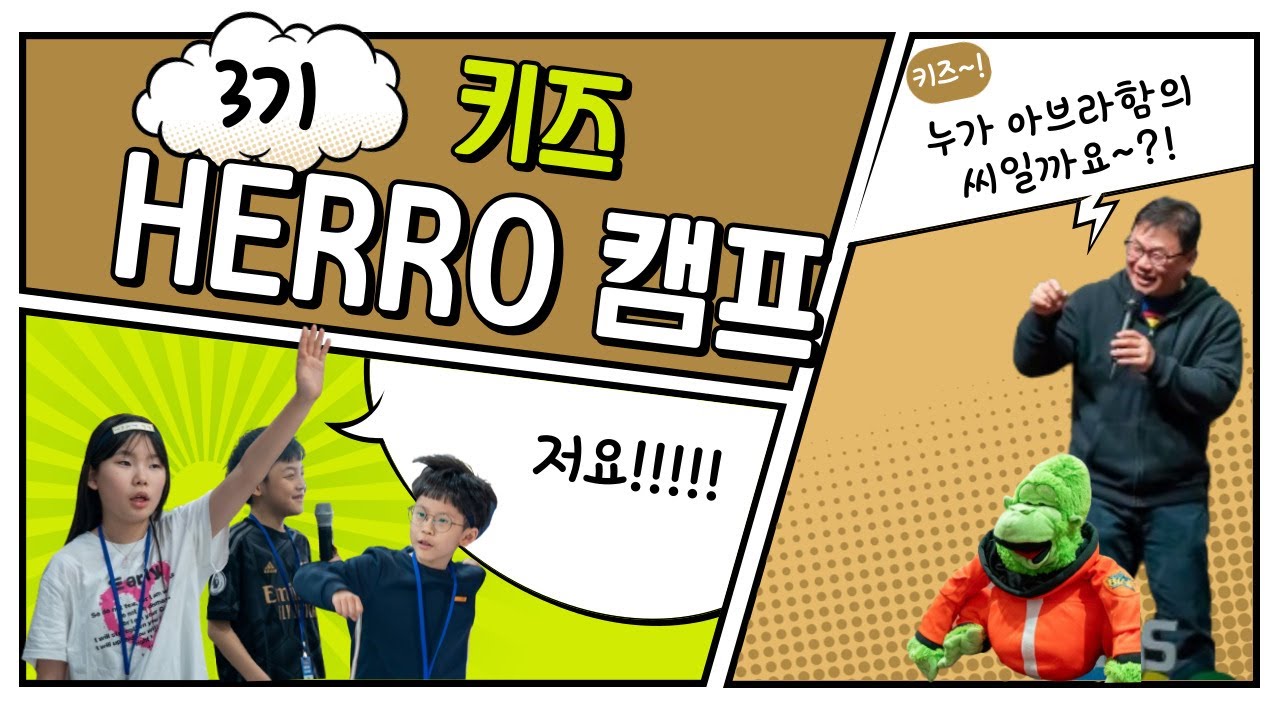 [NCMN] 2024 3기 키즈 HERO 캠프 스케치 영상