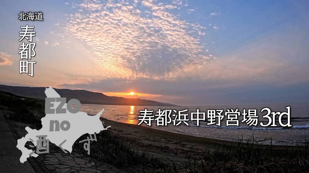 【北海道キャンプ】海の幸で揚げ♂アゲ♂イクラ☆Nightしに行ってきた寿都浜中野営場3rd
