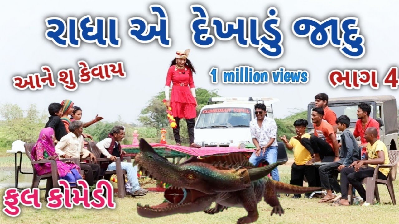 રાધા એ દેખાડું જાદુ ભાગ 4 | Comedian vipul | gujarati comedy