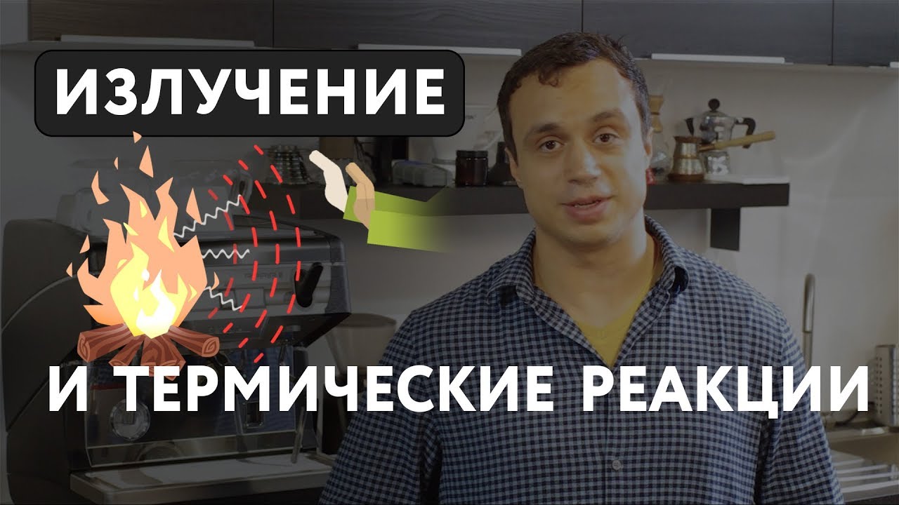 Энергия излучения и термические реакции