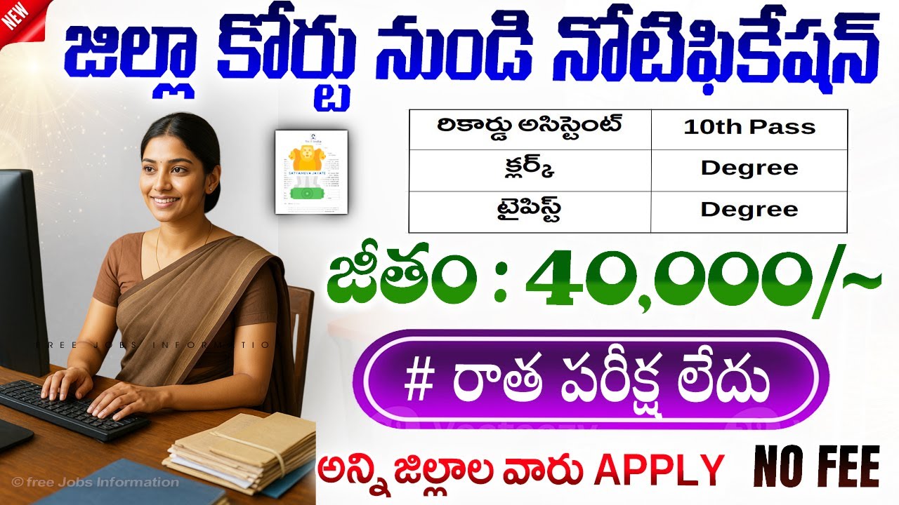 🚨 జిల్లా కోర్టు కొత్త నోటిఫికేషన్ వచ్చింది | District Court Recruitment 2025 | Latest Jobs in Telugu
