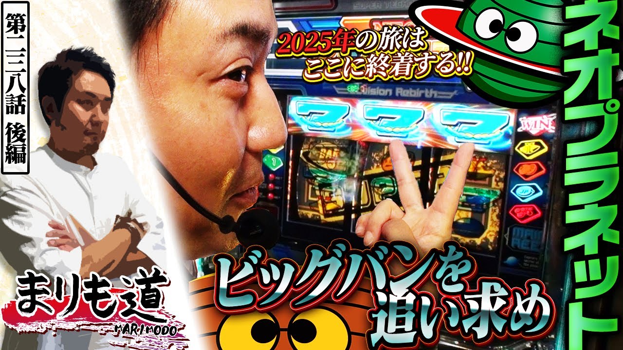 【まりも道】ビッグバンを捉えるまで2025年は終わらない！？【第238話 -後編】【スマスロ ネオプラネット】