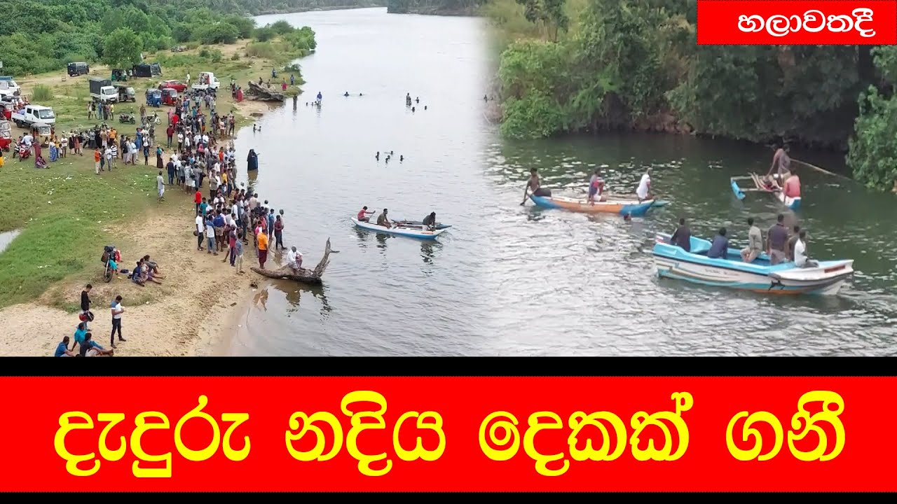#mojonewslk  #daduruoya  #chilaw  දැදුරු නදිය  දෙකක්  ගනී
