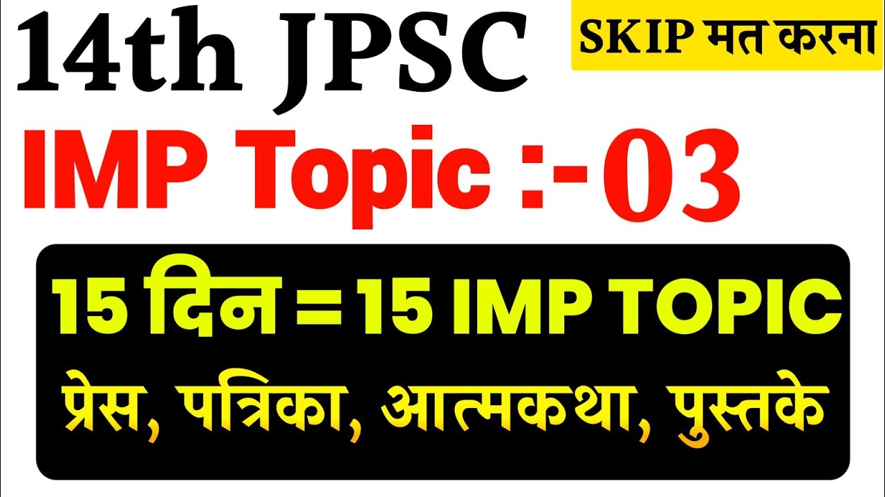 हर बार JPSC इस TOPIC से पूछती है | 14th JPSC PT EXAM | PAPER 1 IMPORTANT TOPICS | #14thjpsc #jpsc 