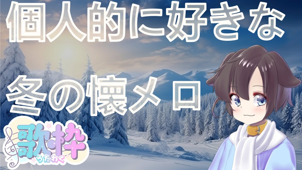 【歌枠・雑談】のんびり懐かしい歌でも歌いますかって【月森柚稀】