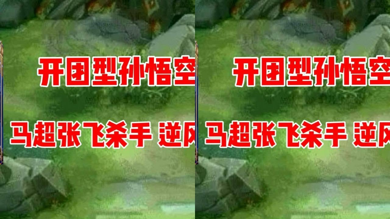 猴子是刺客却被他玩成战士，更是马超与脆皮张飞的噩梦