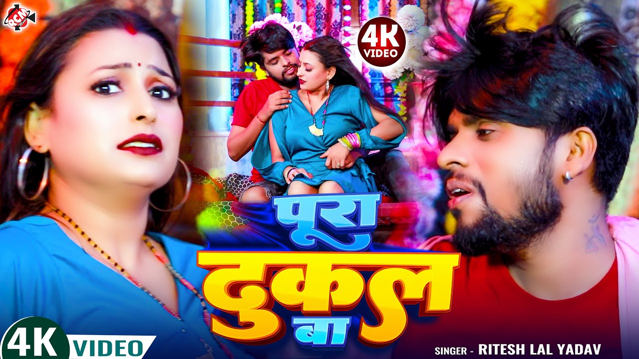 पूरा ढुकल बा || Pura Dhukal Ba #Ritesh Lal Yadav New Bhojpuri Video Song 2025 | Viral Video Special