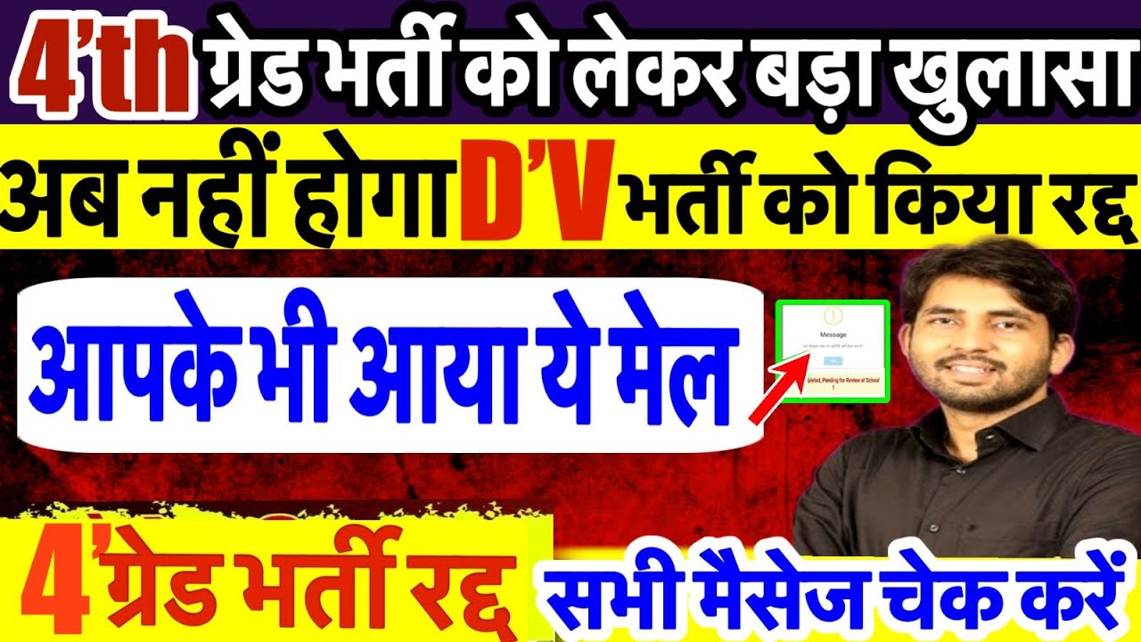 चतुर्थ श्रेणी रिज़ल्ट जारी | क्या रही कट ऑफ | 4th Grade Result | 4th Grade Cut Off Marks |