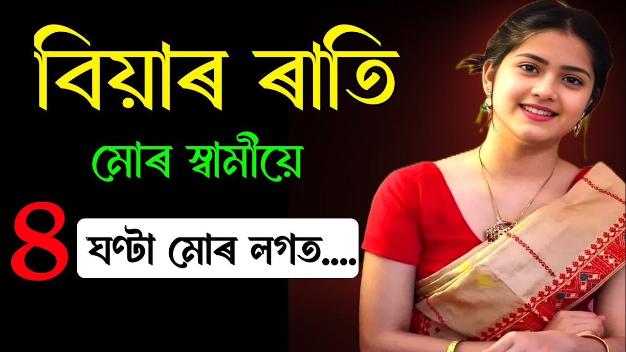 A Assamese inspirational heart touching Motivational story//অসমীয়া অনুপ্ৰেৰণা মূলক কাহিনী।