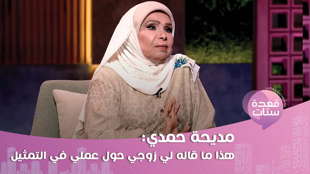 مديحة حمدي : الفن شجعني على لبس الحجاب وسألت الشعراوي فلوس الفن حلال ولا حرام؟