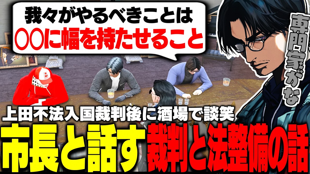 【ストグラ】上田不法入国裁判を終えて最近の裁判の判決と法整備について市長を交えて酒場で話す大川たち【切り抜き/しんのすけ/ライト/しょぼすけ/FOXRABBIT/ほろん】