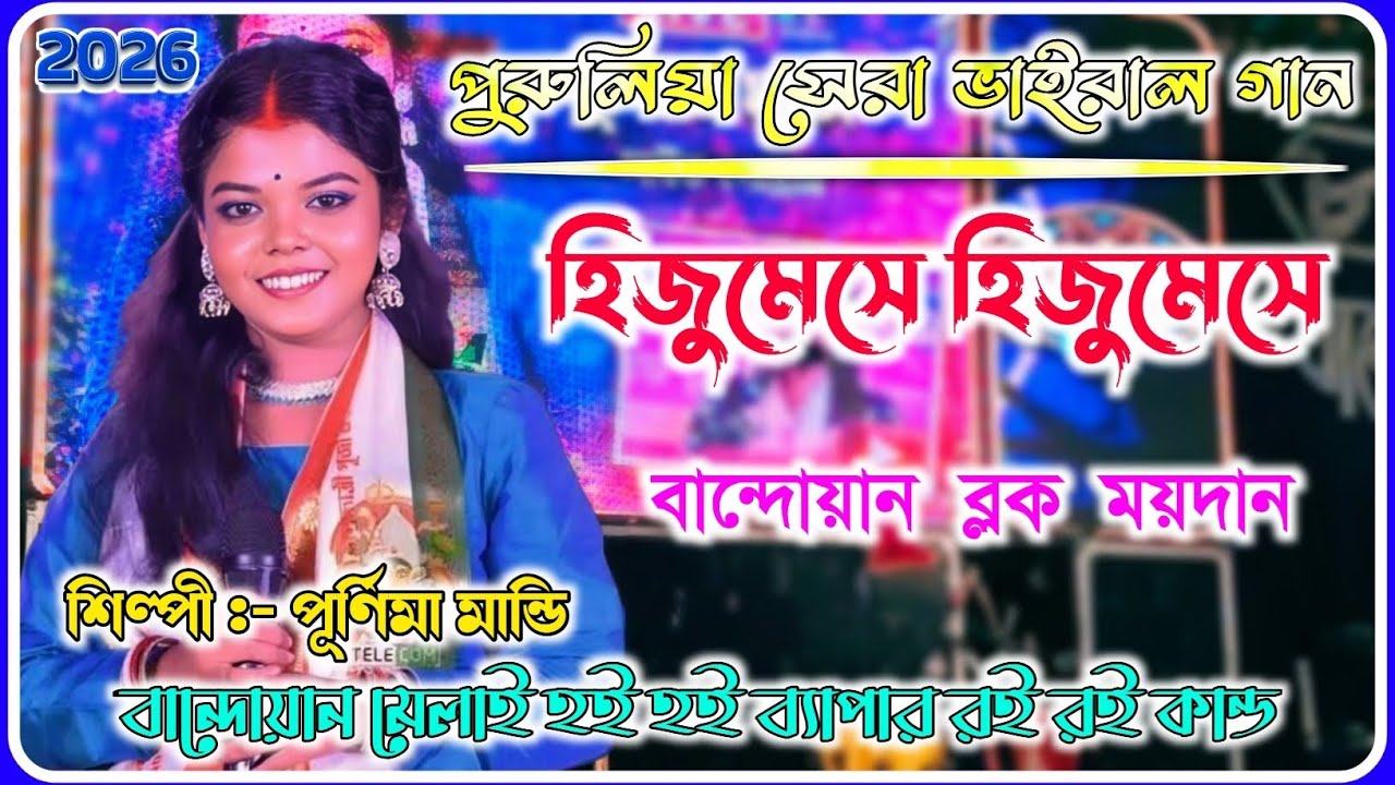 হিজুমেসে হিজুমেসে || শিল্পী :- পূর্ণিমা মান্ডি || বান্দোয়ান মেলাই হই হই ব্যাপার রই রই কান্ড