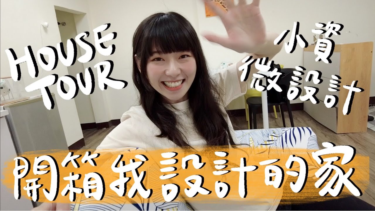 開箱我的台北租屋🏠 第一次打造自己的家、小資族設計、微智能家居