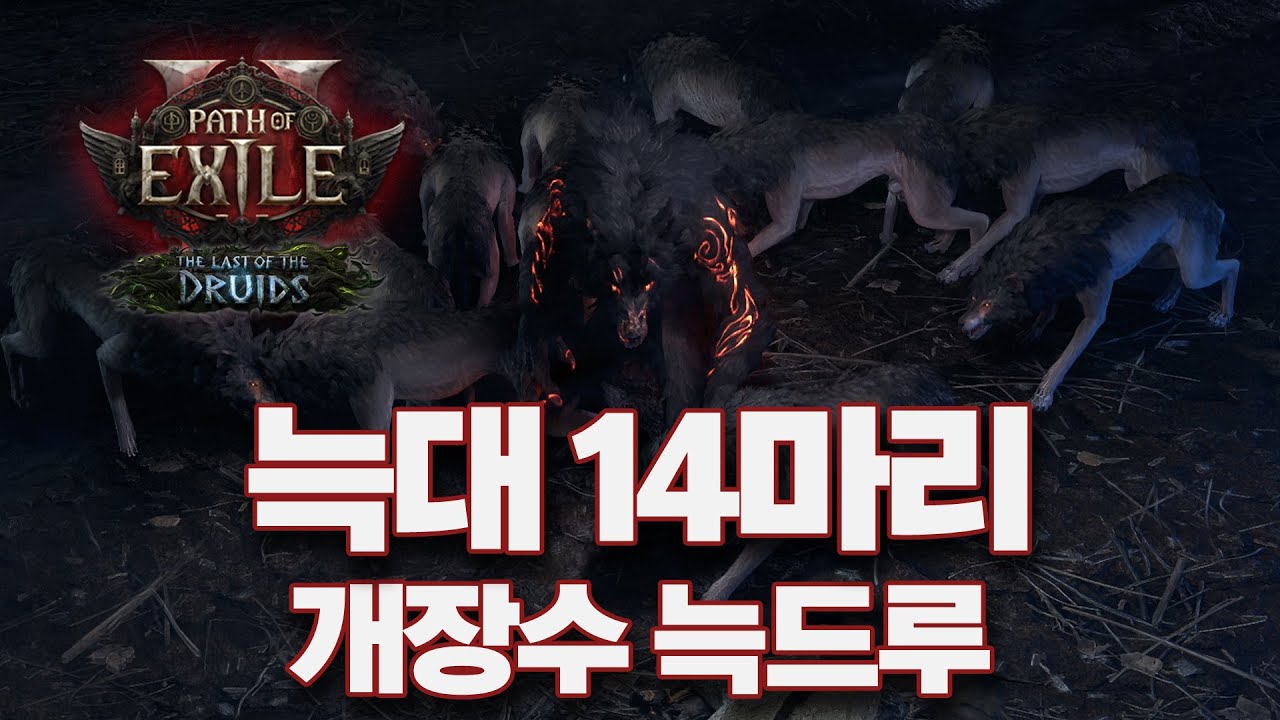 POE2 0.4 | 달의공격 DPS 220만! 우버보스 찢는 늑드루 가이드