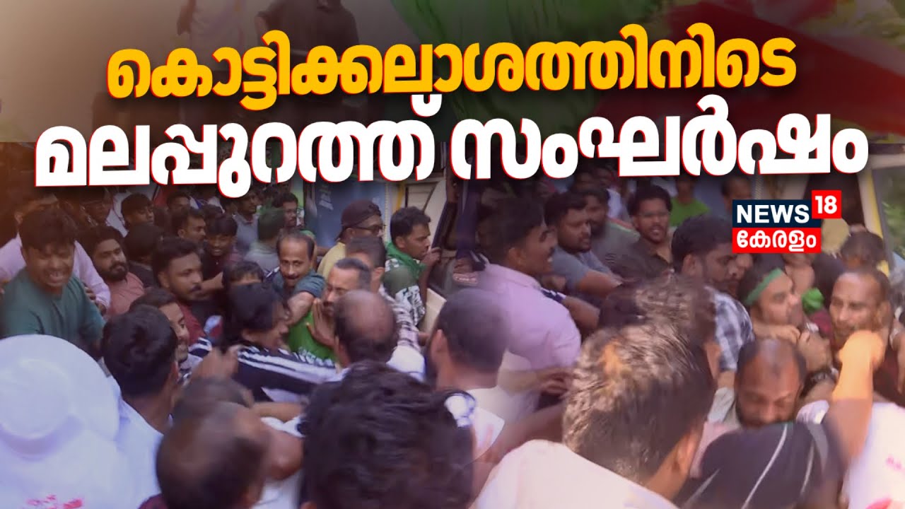 കൊട്ടിക്കലാശത്തിനിടെ Malappuramത്ത് LDF-Muslim League സംഘർഷം | Kerala Election Kottikalasam