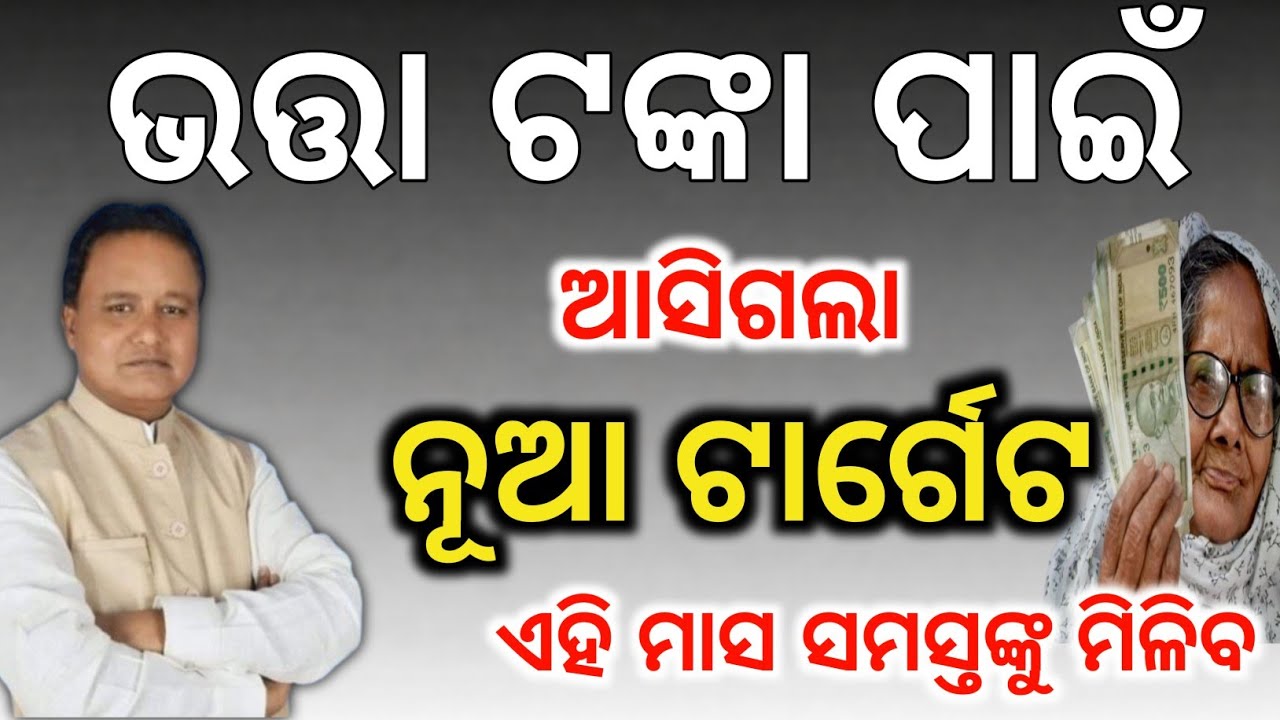 ଆସିଗଲା ଭତ୍ତା ଟାର୍ଗେଟ🎯ସମସ୍ତଙ୍କୁ ମିଳିବ ଟଙ୍କା/Madhu Babu Pension scheme new terget/Bhata list approved 