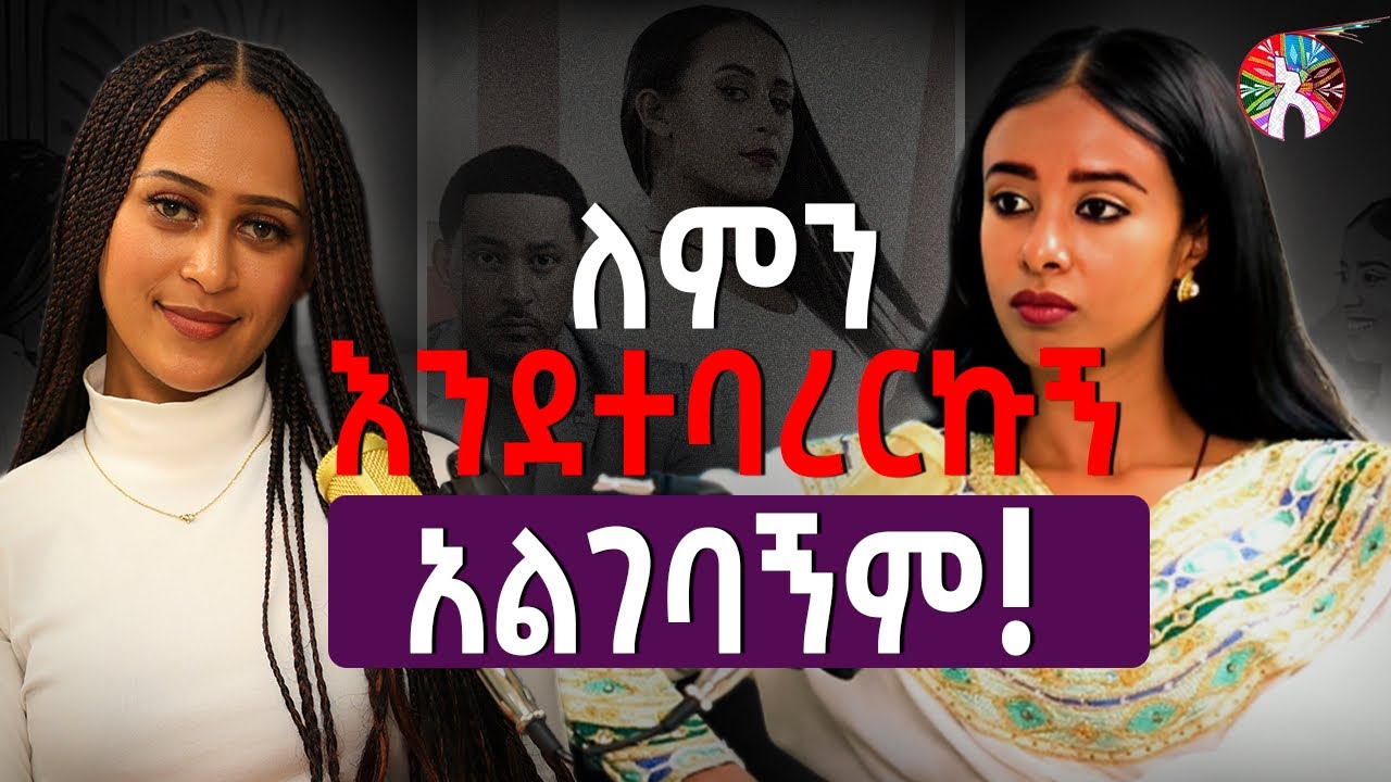 የመደፈር ሙከራ ተደርጎብኛል /ለ ቤተል መልዕክት                     #Alela podcast #luealbehailu #late